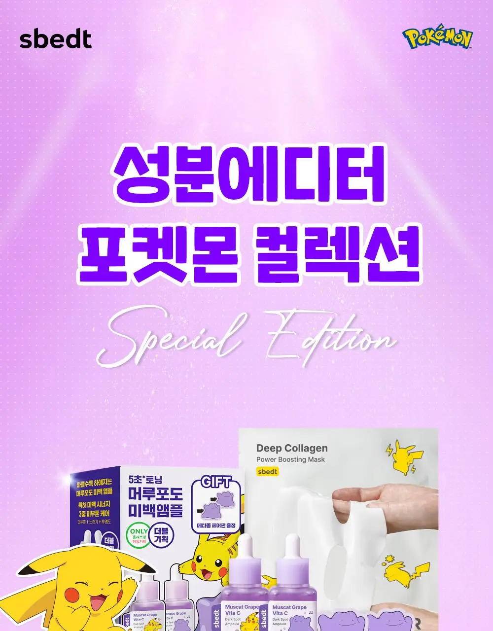[포켓몬 에디션/잡티미백]성분에디터 머루포도 비타씨 다크 스팟 앰플 40ml 더블기획* 상세페이지 1